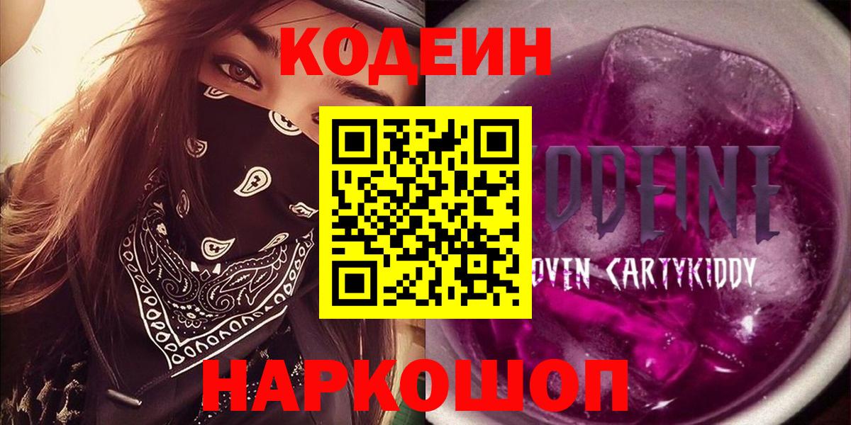 Codein Purple Drank  Вход с VPN  Сергиев Посад  Codein напиток Lean (лин) 